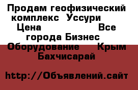 Продам геофизический комплекс «Уссури 2»  › Цена ­ 15 900 000 - Все города Бизнес » Оборудование   . Крым,Бахчисарай